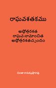 రాఘవశతకము