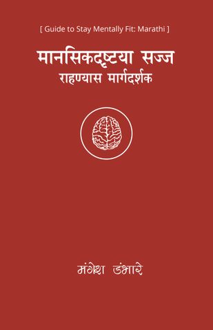 Guide to Stay Mentally Fit: Marathi