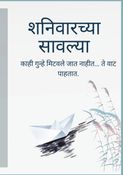 शनिवारीच्या सावल्यांमध्ये
