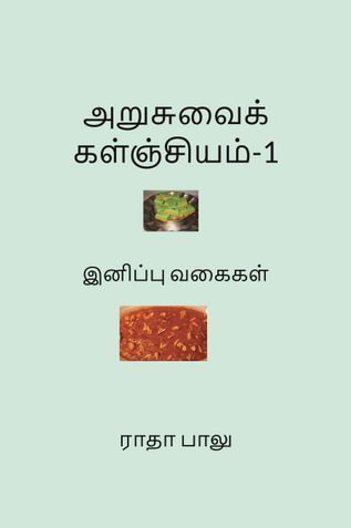 அறுசுவைக களஞ்சியம்-1