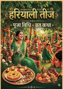 हरियाली तीज:  पूजा विधि, व्रत कथा एवं महत्व I Hariyali Teej:  Puja Vidhi, Vrat Katha & Significance