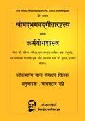 Shrimadh Bhagvad Gita Rahasya (Hindi)