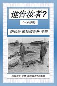 谁告汝者?