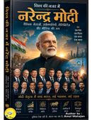 नरेंद्र मोदी : दुनिया की नजर में भारत का नेतृत्व