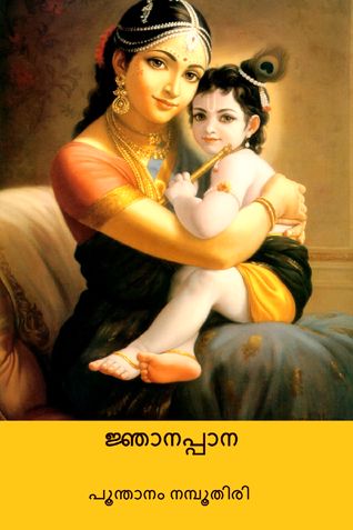 ജ്ഞാനപ്പാന ( Jnanappana ) (Malayalam Edition)