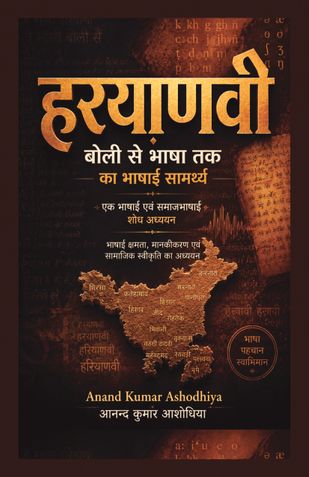 हरयाणवी: बोली से भाषा तक का भाषाई सामर्थ्य