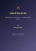 अंतर्मन की पीड़ा और गीता
