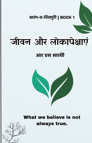 जीवन और लोकापेक्षाएं