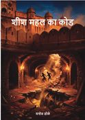 शीश महल का कोड