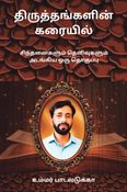 திருத்தங்களின் கரையில்
