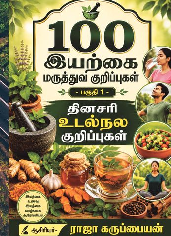 100 இயற்கை மருத்துவ குறிப்புகள் - பகுதி 1