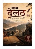गाथा देलठ की
