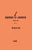 अहसास-ए-अल्फ़ाज़: बेनक़ाब पन्ने