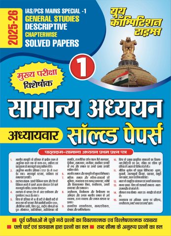 2025-26 IAS/PCS Mains Special-1 General Studies Solved Papers