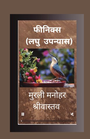 फीनिक्स   (लघु  उपन्यास)