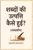 शब्दों की उत्पत्ति कैसे हुई? : (शब्दकोष) / Shabdon Kee Utpatti Kaise Huei? (Shabdkosh)