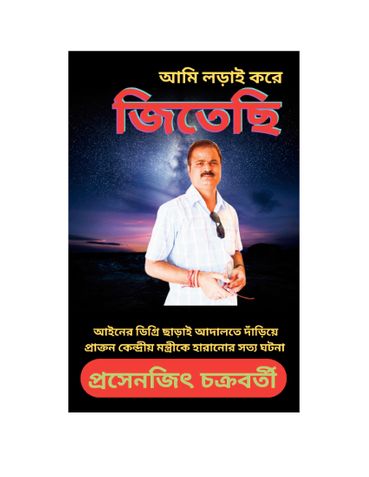 আমি লড়াই করে জিতেছি