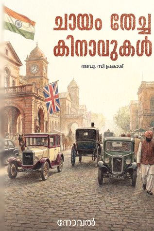CHAYAM THECHA KINAVUKAL (ചായം തേച്ച കിനാവുകള്‍)