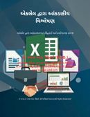 એક્સેલ દ્વારા આંકડાકીય વિશ્લેષણ