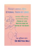 চিরন্তন প্রেমের ছোঁয়া (Eternal Touch of Love)