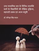 उच्च माध्यमिक स्तर के विभिन्न उपलब्धि स्तरों के विद्यार्थियों की शैक्षिक दुश्चिन्ता, सहपाठी दबाब एवं आत्म संतुष्टि