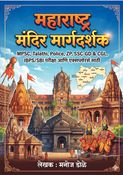 महाराष्ट्र मंदिर मार्गदर्शक MPSC, Talathi, Police, ZP, SSC-GD & CGL, IBPS/SBI परीक्षा आणि एक्सप्लोरर्स साठी