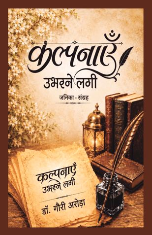 कल्पनाएँ उभरने लगी
