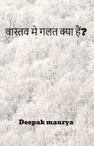 वास्तव मे गलत क्या हैं?