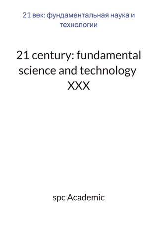 21 century: fundamental science and technology  XXX: Proceedings of the Conference, 19-20.09.2022