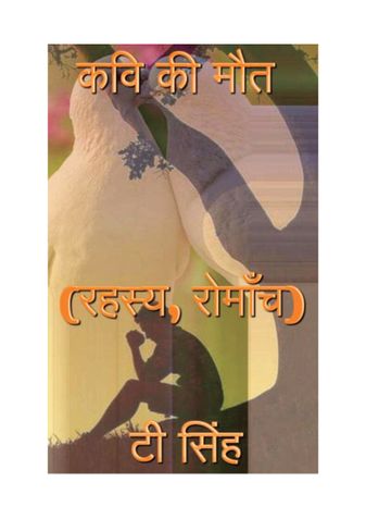 कवि की मौत (रहस्य, रोमाँच)