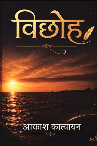 विछोह