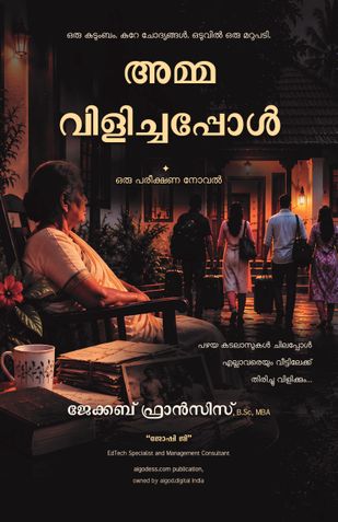 Amma Vilichappol (അമ്മ വിളിച്ചപ്പോൾ)