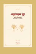 अकुलाइत सुर