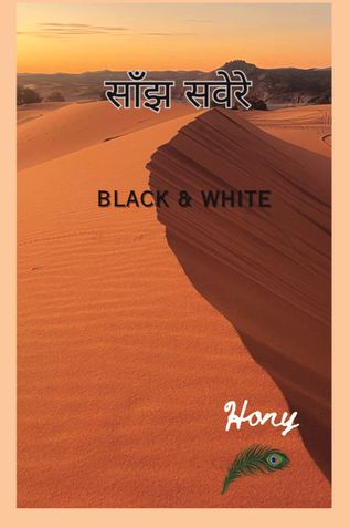 साँझ- सवेरे black & white