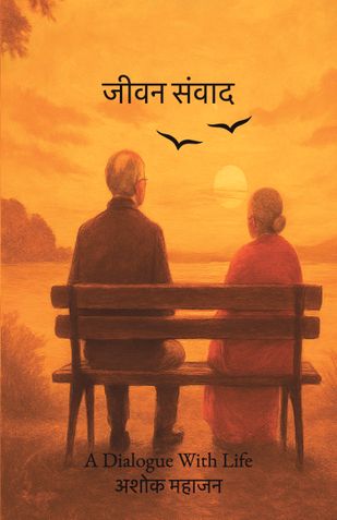 जीवन संवाद