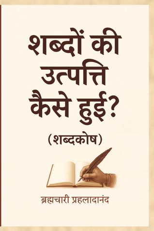शब्दों की उत्पत्ति कैसे हुई? : (शब्दकोष) / Shabdon Kee Utpatti Kaise Huei? (Shabdkosh)