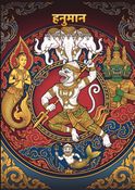 हनुमान: थाई रामकियन की तीन कहानियाँ