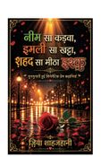 नीम सा कड़वा, इमली सा खट्टा, शहद सा मीठा इश्क