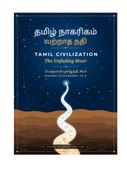 தமிழ் நாகரிகம் வற்றாத நதி