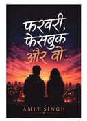फरवरी, फेसबुक और वो