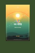 नव पाँखि
