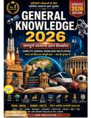 सामान्य ज्ञान महासागर 2026