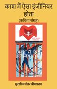 काश मैं ऐसा इंजीनियर होता  (कविता संग्रह)