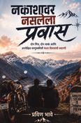 नकाशावर नसलेला प्रवास