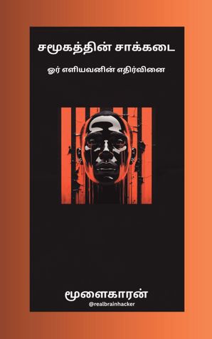 Samugathin Saakkadai ( சமூகத்தின் சாக்கடை)