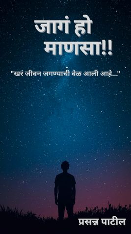 जागं हो माणसा!!