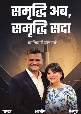 समृद्धि अब, समृद्धि सदा