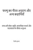 फल्गु का नीरव अनुराग और अन्य कहानियाँ