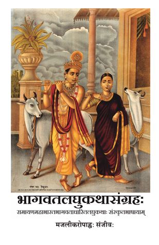 Bhagavata Laghu Katha Sangraha (Sanskrit)