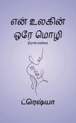 என் உலகின் ஒரே மொழி ( EN ULAGIN OREY MOZHI )